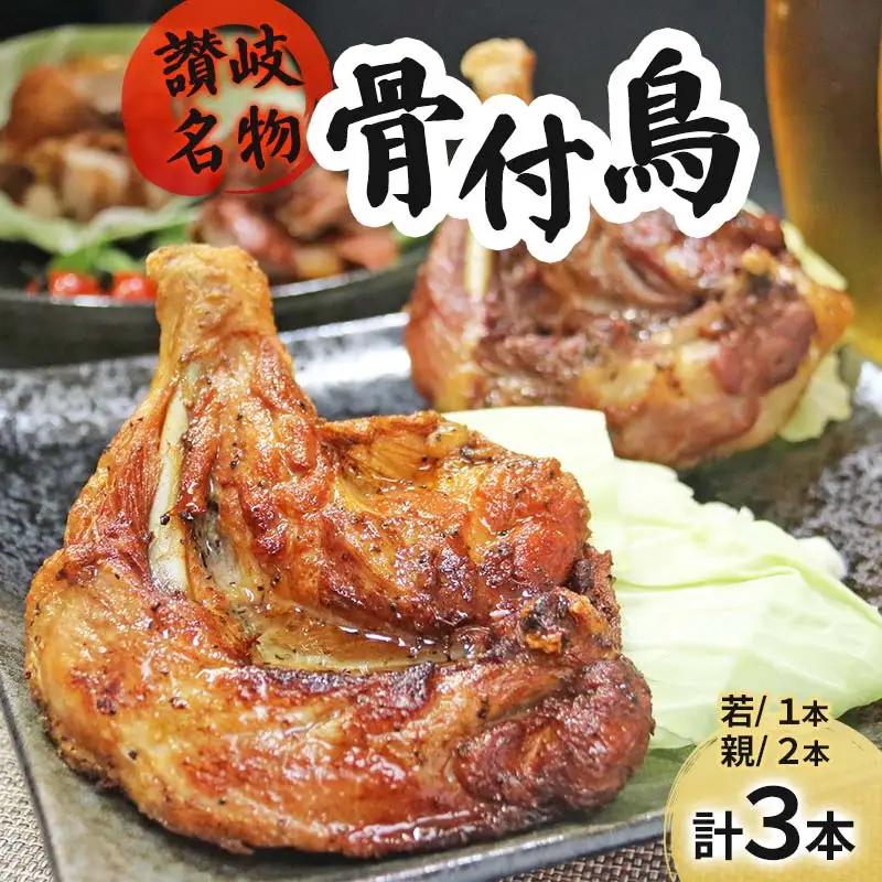讃岐名物骨付鳥（わか1本・おや2本） FAH-0030
