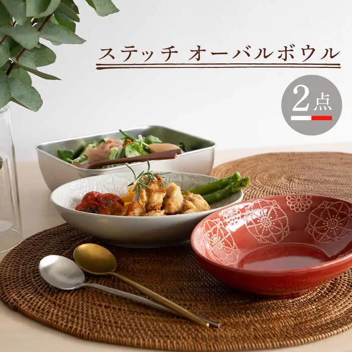【波佐見焼】オーバルボウル 2点セット ホワイト×レッド ステッチ【藍染窯】 パスタ皿 カレー皿 [JC101]