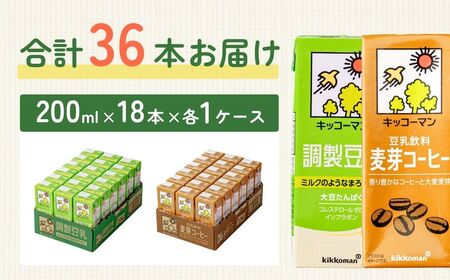 キッコーマン調製豆乳200ml＋豆乳飲料麦芽コーヒー200ml 18本×各1ケース | 調製豆乳 キッコーマン
