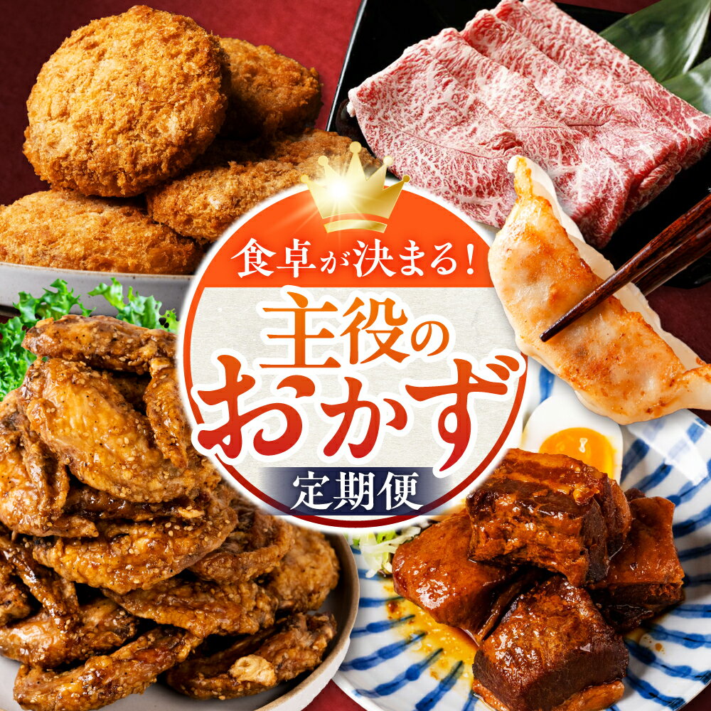 【ふるさと納税】＼主役のおかず 5回定期便／A5飛騨牛 餃子 手羽先 コロッケ 角煮 定期便 冷凍 惣菜 おかず 詰め合わせ ご当地グルメ 肉 惣菜セット A5等級 A5ランク 小分け 個包装 ランキング常連 ギフト 時短 国産 食べ比べ 温めるだけ 人気 60,000円 6万円 岐阜県 大垣市