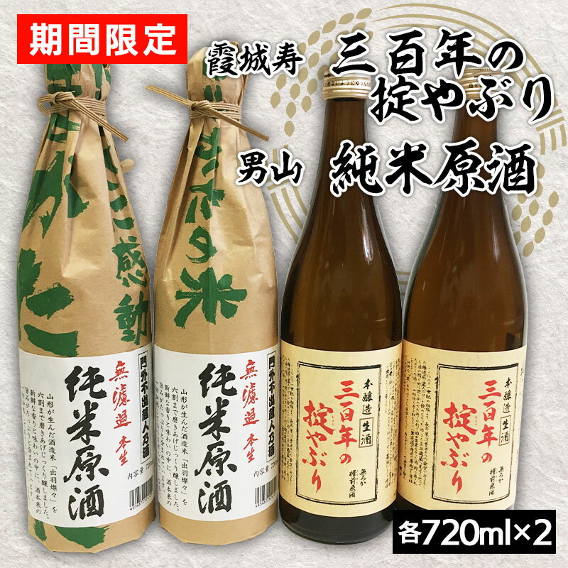 【ふるさと納税】『期間限定』霞城寿 三百年の掟やぶり720ml×2本・男山 純米原酒 720ml×2本 FZ23-923