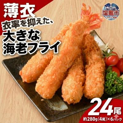 ふるさと納税 塩竈市 大きなエビフライ(4尾約280g×6パック)