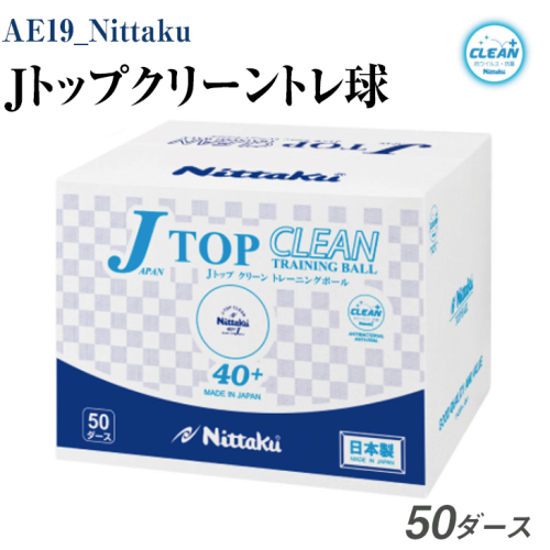 Nittaku Ｊトップクリーントレ球　５０ダース [ NB-1748 ] ｜ ニッタク 卓球 ボール 練習用 割れにくい 抗ウイルス・抗菌仕様 日本卓球 玉 球 ホワイト 部活 クラブ トレーニング用 練習 練習球 多球練習 日本製 メイドインジャパン ピンポン スポーツ スポーツ用品 700個 50ダース 大容量 送料無料 _AE19