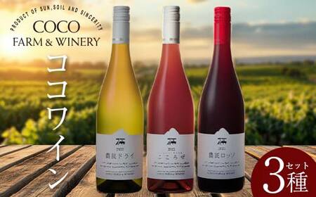 ココワイン/ワイン3本セット【 ワイン お酒 栃木県 足利市 】 F7Z-1920