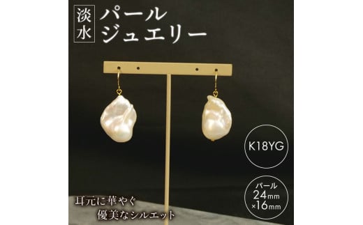 淡水 パール ジュエリー オイスター 1粒 フックピアス K18YG アクセサリー 一点物 静岡 沼津