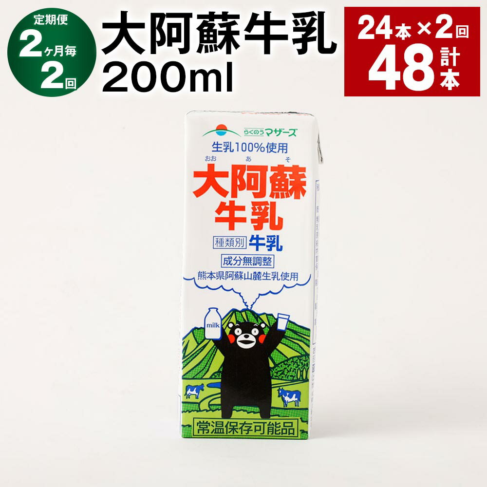 【ふるさと納税】【定期便】【2ヶ月毎2回】大阿蘇牛乳 200ml 計48本（24本×2回）常温保存可 ロングライフ ミルク らくのうマザーズ 成分無調整牛乳 生乳100%使用 乳飲料 乳性飲料 熊本県産 牛乳 熊本県 菊池市 送料無料《お申し込みの翌月から出荷》