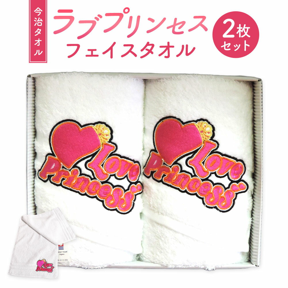 【ふるさと納税】ラブプリンセス 今治タオル フェイスタオル 2枚セット 34cm×80cm 今治 タオル ロゴ入り 刺繍 日用品 愛媛県 送料無料 (836)