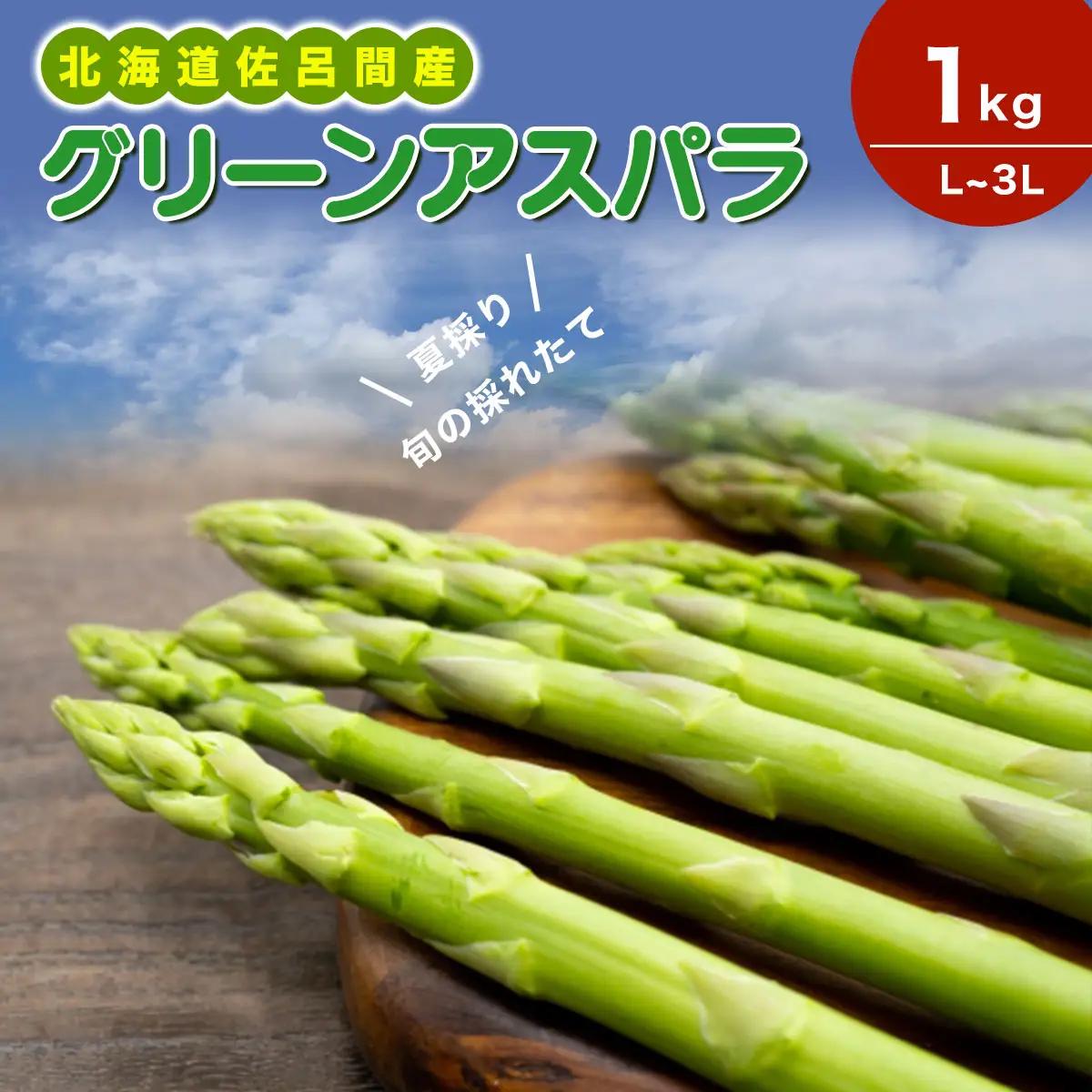 【夏採り】 グリーンアスパラ 1kg（L～3L）旬の採れたて 北海道 佐呂間産 （2026年7月出荷開始先行予約） SRMM016