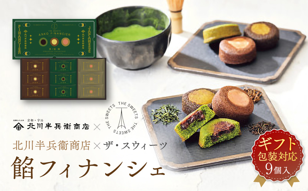 【ギフト包装対応】北川半兵衛商店×ザ・スウィーツ　餡フィナンシェ（９個） 272183_SHDYAB063