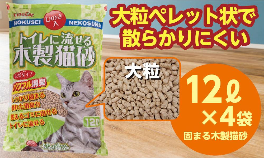 
            猫用 トイレ砂 木製 大粒 ひのきの香り 12L×4袋 | 茨城県 常陸太田 天然素材 猫砂 猫 トイレ 砂 ねこ ネコ ペット 粒 ひのき 香り ヒノキ オガクズ おがくず 粉末 しっかり 固まる 掃除 簡単 木製 消臭 ペレット 消臭力 ニオイ 木 軽減 燃える ゴミ 簡単 燃えるごみ
          