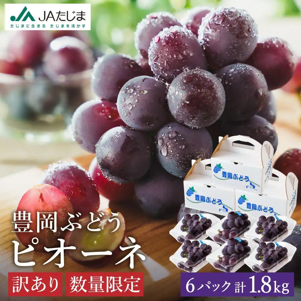 ピオーネ 豊岡ぶどう 訳あり 約300g×6パック【2026年先行予約・数量限定】