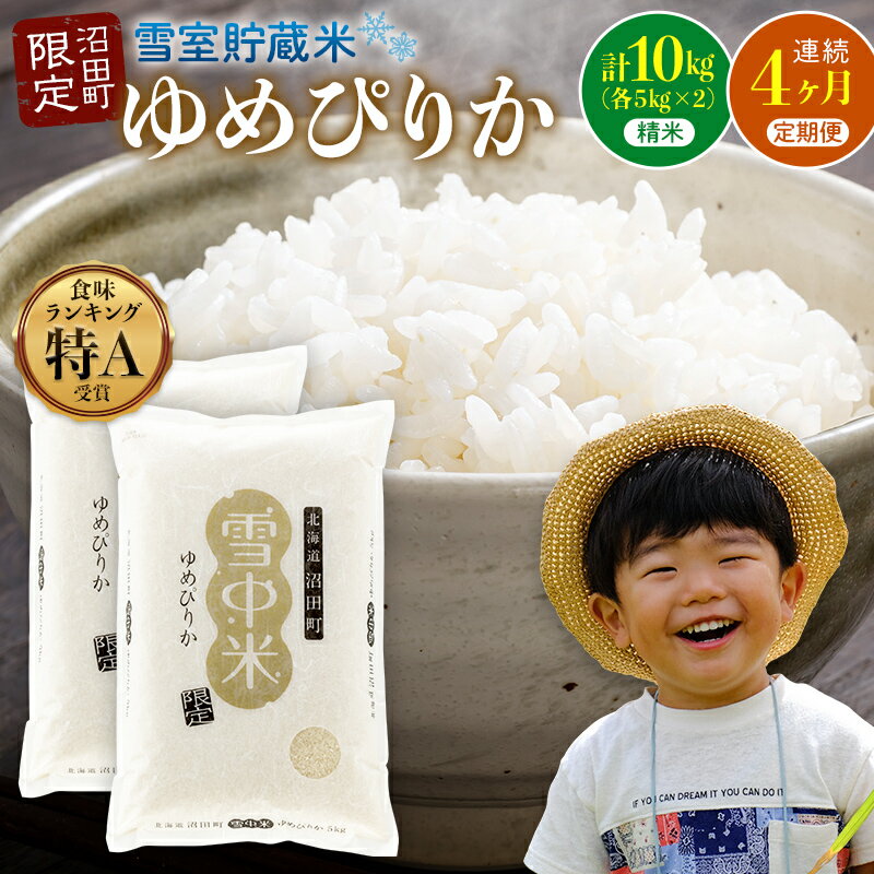 【ふるさと納税】＜定期便4ヶ月＞＜先行予約＞ 令和7年産 ゆめぴりか 精米 1回あたり 10kg（5kg×2袋）計40kg 雪冷気 籾貯蔵 北海道 北海道米 ブランド米 雪中米 特Aランク 米 お米 白米 ご飯 ごはん 【2025年12月以降順次発送予定】
