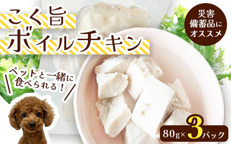 こく旨ボイルチキン 3パックセット ： ペットフード ペット用品