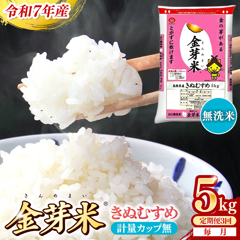 BG無洗米・金芽米きぬむすめ 5kg×3ヵ月 定期便【毎月】計量カップなし【令和7年産 3ヶ月 計15kg 東洋ライス 健康 島根県 安来市】【価格改定X】