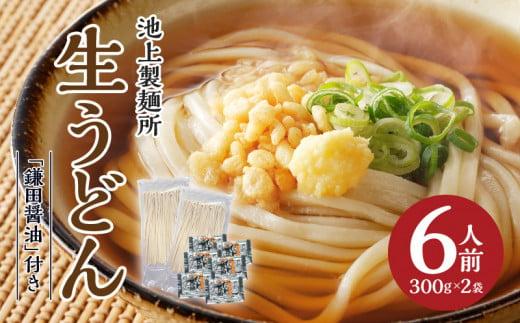 本家　池上製麺所　生うどん（鎌田醤油付）2袋（6人前）