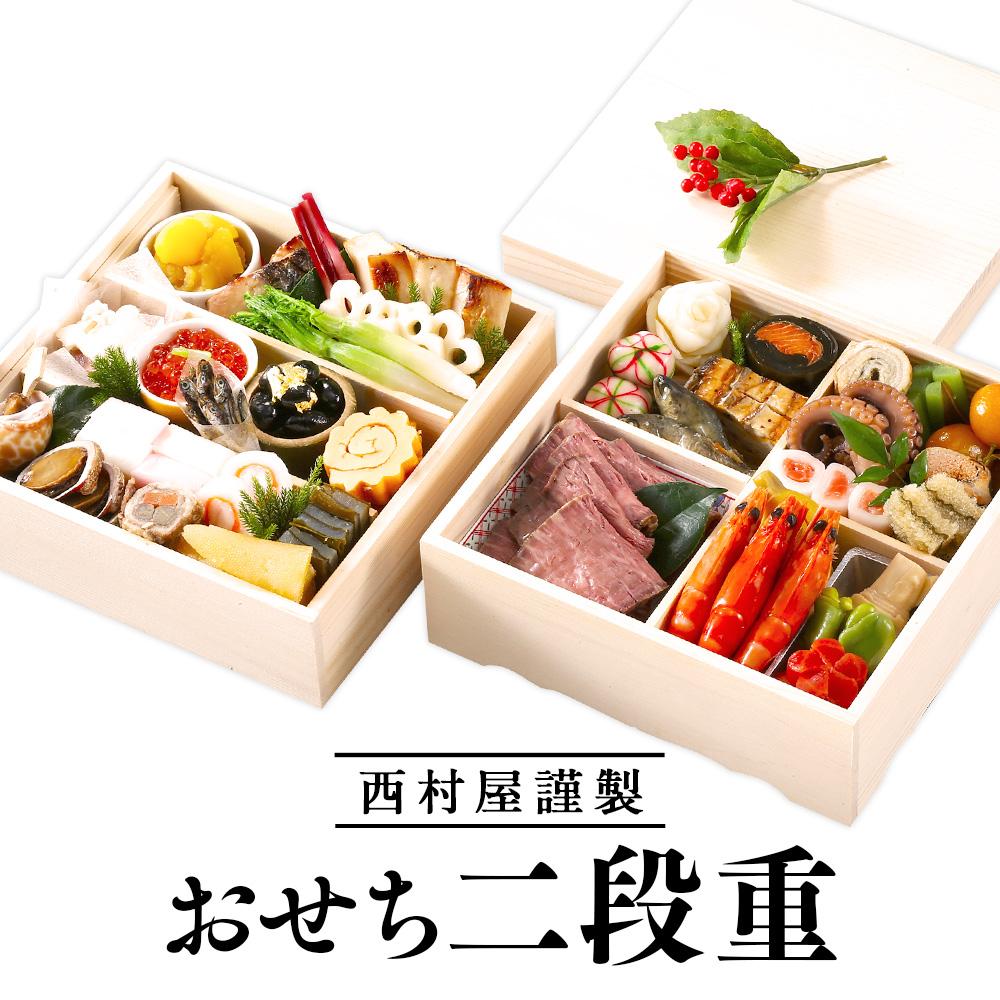 【ふるさと納税】西村屋謹製　おせち二段重　お届け日：2025年12月31日　※配送不可地域有