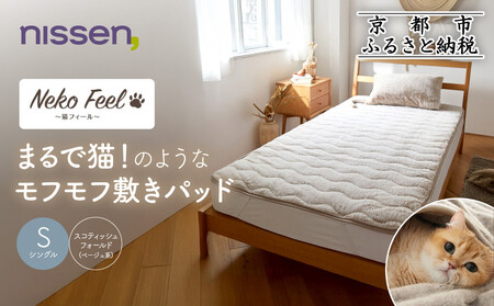 【ニッセン】まるで猫!のようなモフモフ敷きパッド(猫Feel)シングル スコティッシュフォールド(ベージュ系)