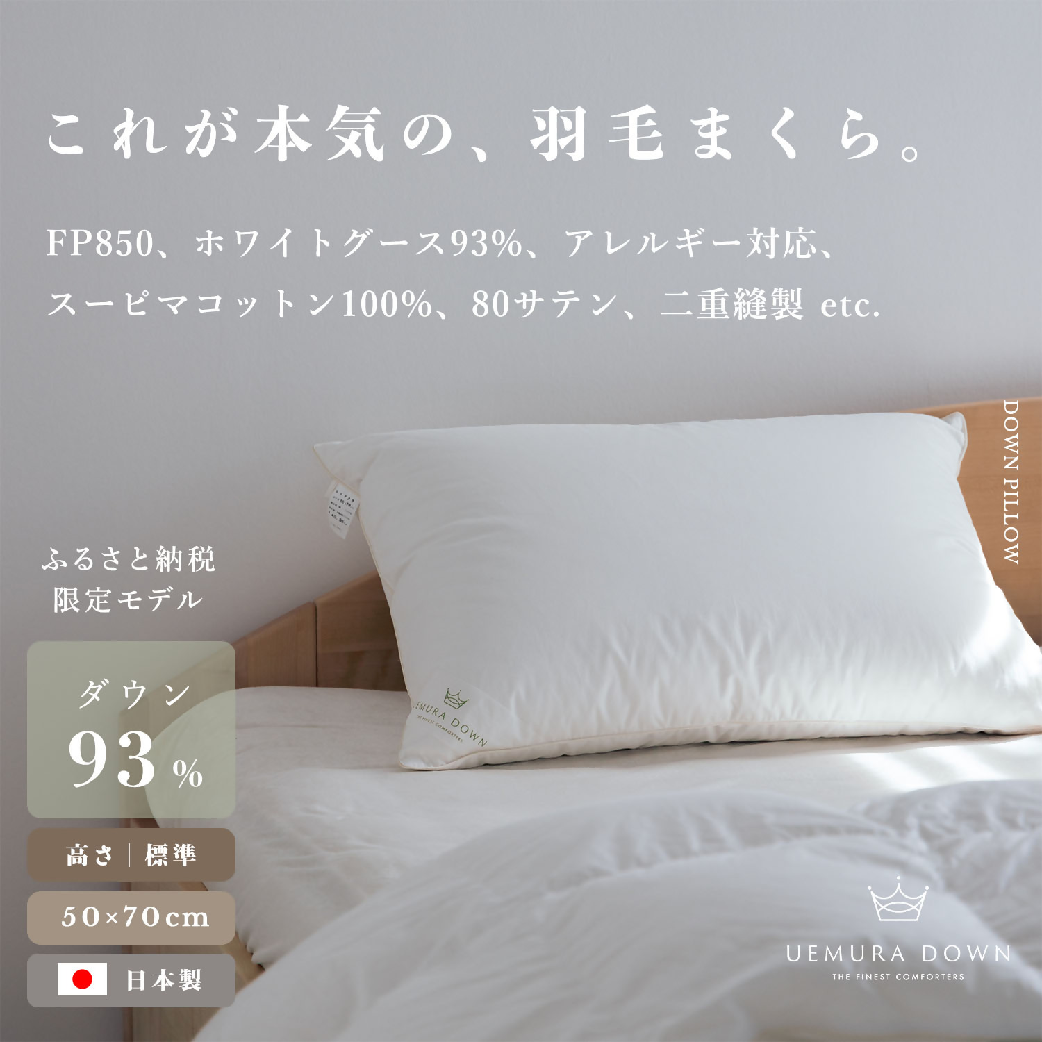 1189  UEMURADOWN【ホワイトグース93％】ラグジュアリーホテル仕様 羽毛枕【標準の高さ：350g】