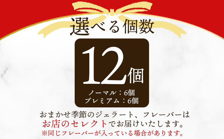 ＜おまかせセット 季節のジェラート 12個＞選べる お店セレクト フレーバー お任せ 【MI543-ci】【Ciao Gelateria】