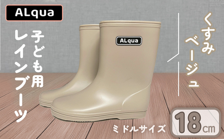 【くすみベージュ】【下呂市限定デザイン】子ども用 長靴（サイズ18cm）ミドル丈 高さ 18.5cm【112-6【4】】