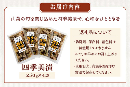 木沢特産 ふるさとの味 四季美漬 (しょう油漬) 250g×4袋【徳島県 那賀町 国産 山菜漬け 醤油漬 漬物 漬け物 加工品 山菜 味付き ごはんのおとも ご飯のお供 惣菜 おかず 副菜 小鉢 調味