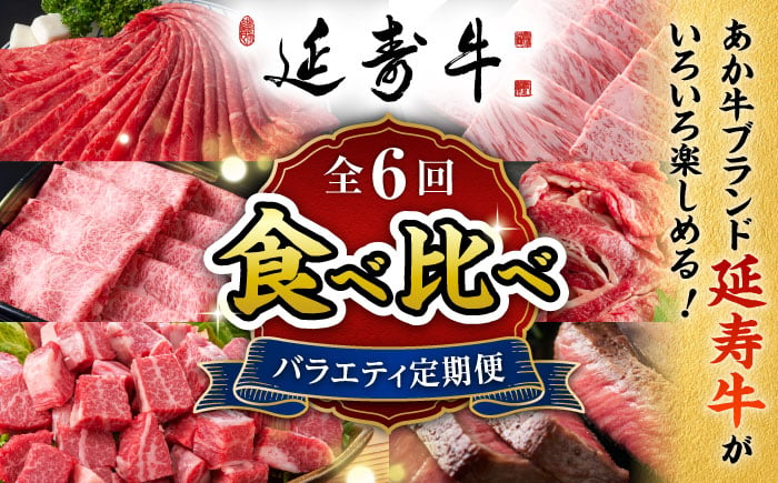 
            【6回定期便】熊本県産 あか牛『延寿牛』 食べ比べ【有限会社 九州食肉産業】 [ZDQ169]
          