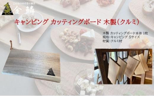 キャンピング カッティングボード 木製（クルミ）まな板 アウトドア用品 キャンプ 料理 調理道具