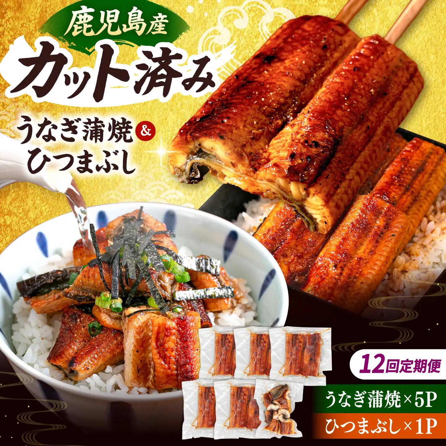 【全12回定期便】うなぎの蒲焼 約80g×5Pとひつまぶしの贅沢セット 桂川町/山水商事 [ADAH028] うなぎカット 刻み ひつまぶし