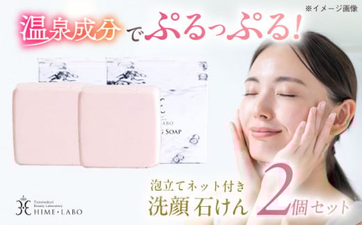 美肌の湯の温泉水を配合！【姫ラボ】泡立てネット付 洗顔石けん2個セット 島根県松江市/株式会社玉造温泉まちデコ [ALBH009]｜基礎化粧品 せっけん 玉造温泉 温泉水 セット 島根 松江 人気 おすすめ