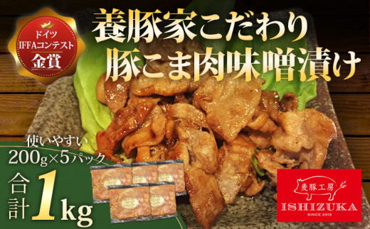 【スピード発送対応】 豚肉 こま切れ 味噌漬け 200g 5パック 合計 1kg IFFA 金賞 国際 コンテスト お中元 贈答用 ギフト用