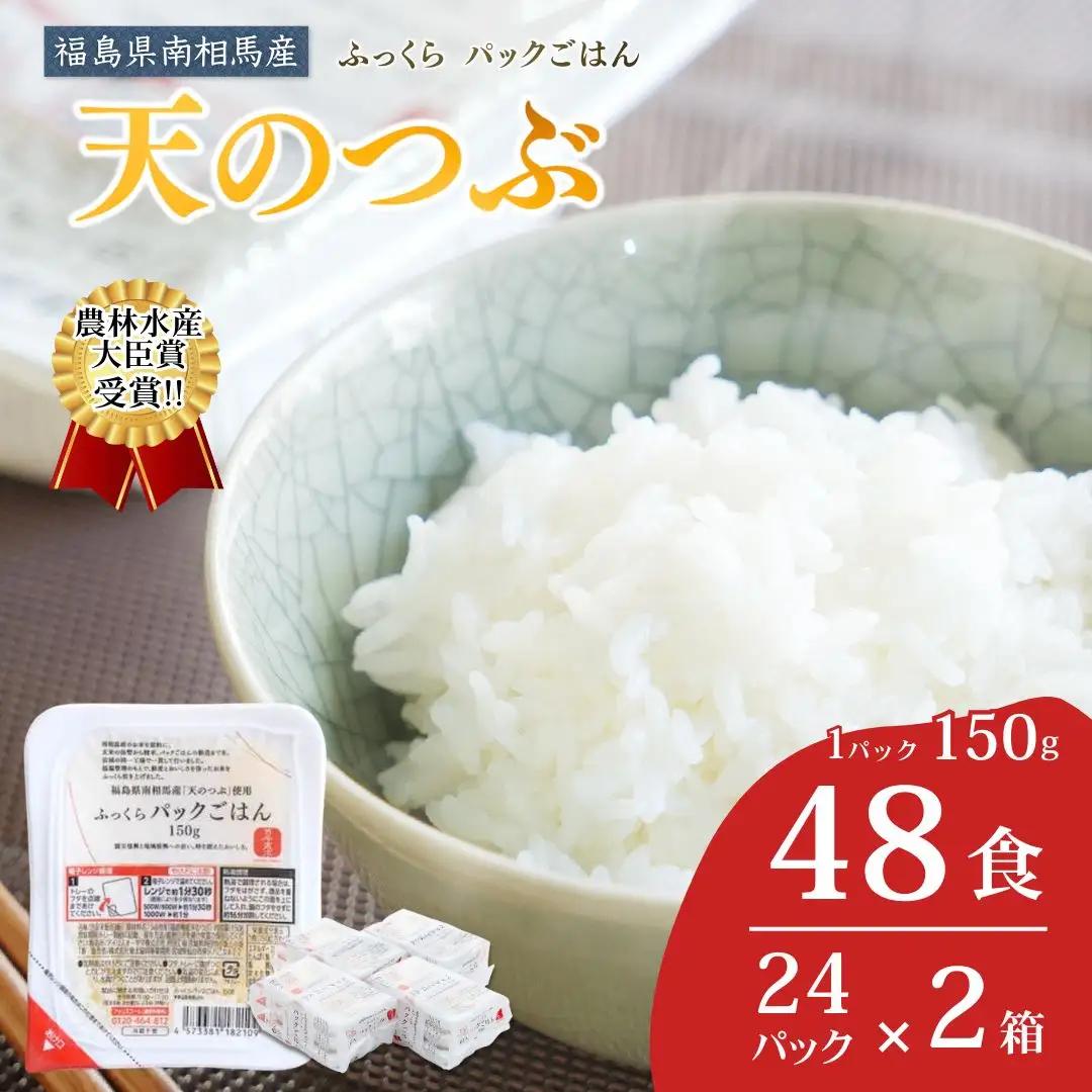 パックごはん パックご飯 天のつぶ 48食 令和7年産 | 備蓄 保存食 常温 紅梅夢ファーム
