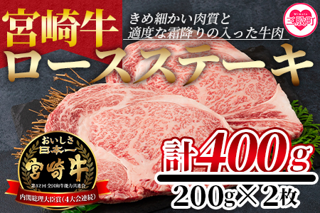 ＜宮崎牛ロースステーキ 400g（200g×2枚）＞柔らかくきめ細かい肉質と適度な霜降りの入った美味しい牛肉をご堪能下さい！【MI160-nh】【日本ハムマーケティング株式会社】