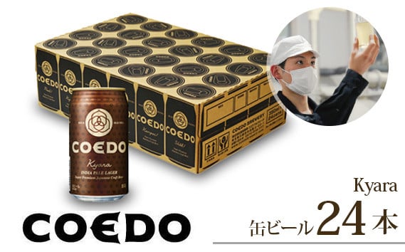 
コエドビール 缶24本 伽羅 350ml×24本 計8400ml | 埼玉県 東松山市 COEDO コエド 350ml 24缶 クラフトビール 地ビール お酒 ビール 缶ビール BBQ キャンプ アウトドア 宅飲み 家飲み 晩酌 父の日 母の日 ギフト 贈り物 お中元 お歳暮 贈答品 手土産 おもたせ 焼き鳥 やきとり やきにく 焼肉 スパイシー 柑橘 アロマホップ 白葡萄 Kyara_24
