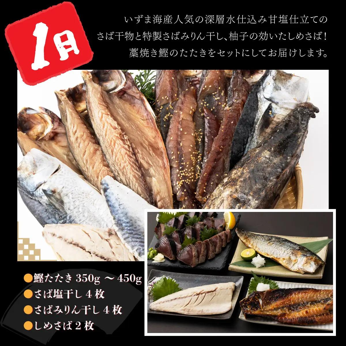 【奇数月定期便】いずま海産のカツオと地魚干物A頒布会【6回お届け】干物