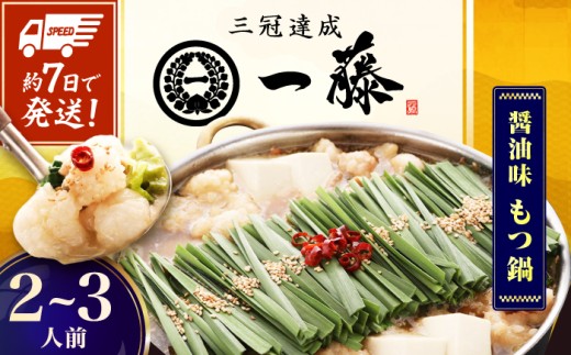 【もつ鍋一藤】 国産黒毛和牛のもつ鍋醤油味 2～3人前 スピード配送 広川町 / Smallcompany株式会社 [AFCB005]