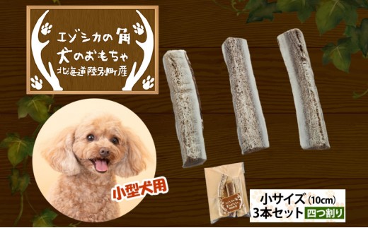 
                  りくべつ エゾシカの角 犬のおもちゃ 四つ割り 小サイズ(約10cm) 3本 セット 犬 おもちゃ 北海道 陸別町
                