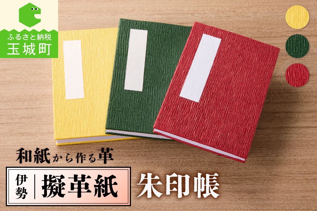 
            伊勢擬革紙 朱印帳
          