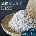 【ふるさと納税】釜揚げしらす（木箱入り）【500g～1kg】※北海道・沖縄・離島配送不可 / しらす シラス 贈答品 ギフト しらす丼 丼ぶり 冷蔵 お取り寄せ 和歌山県 田辺市