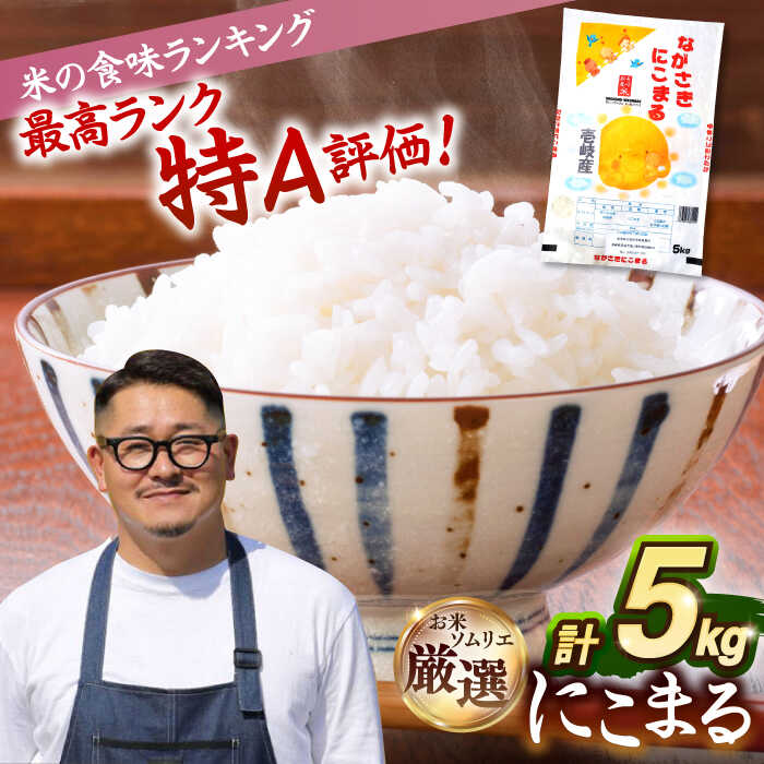 【ふるさと納税】【選べる配送月】特A評価 お米 にこまる 5kg｜長崎県産 令和7年度産 米 おこめ お米 白米 こめ ライス rice kome ごはん ご飯 コメ ブランド米 精米 人気 おすすめ 5キロ R7 5kg 小分け 国産 令和7年産｜壱岐市 / 長米壱岐営業所 [JCZ023]