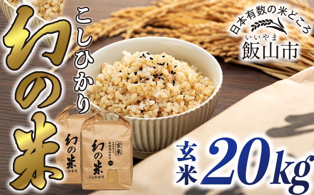 
                  【令和7年産】北信州みゆき 幻の米 コシヒカリ 《玄米》 20kg （10kg×2袋） (7-95A) | お米 米 コメ こしひかり ご飯 おいしい おすすめ 信州 長野県 飯山市
                