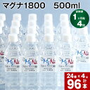 【ふるさと納税】【定期便】【1ヶ月毎 4回】「マグナ1800」500ml 計96本(24本×4回) 合計48L 水 飲料水 硬水 ミネラルウォーター シリカ 温泉水 健康 マグネシウム 弱アルカリ性 ケイ素 サルフェート 硬度900 ph8.6 長湯温泉 大分県