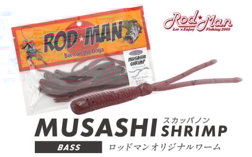 ムサシシュリンプ（スカッパノン）【079-0014】