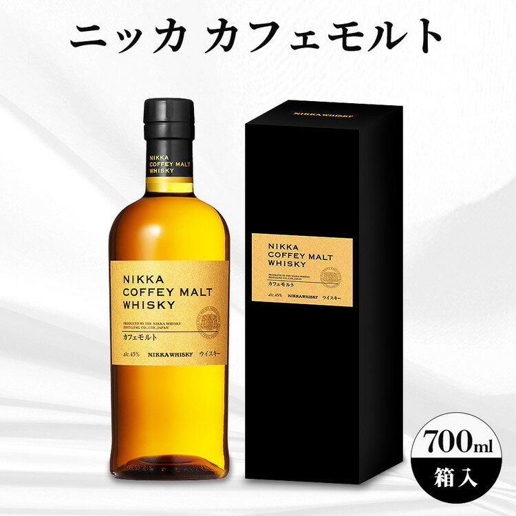 【ふるさと納税】 ニッカ　カフェモルト　700ml　箱入 ｜ ニッカ アサヒ ウィスキー お酒 酒 ハイボール お湯割り 水割り ロック 飲む 国産 洋酒 ジャパニーズ ウイスキー 蒸溜所 家飲み 洋酒 贈答 ギフト 贈り物 父の日 カートン 箱付