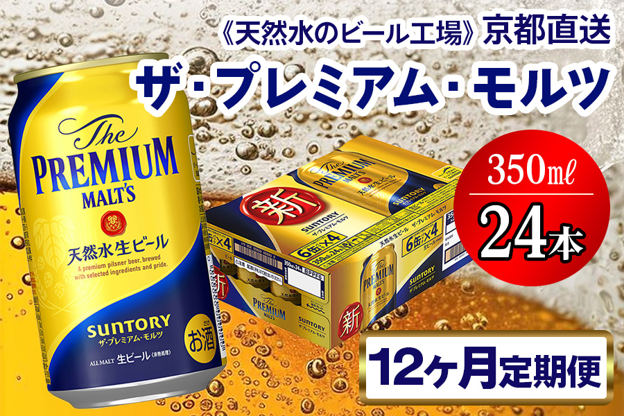 《12ヶ月定期便》〈天然水のビール工場〉京都直送 ザ・プレミアム・モルツ350ml×24本 全12回 [1425]