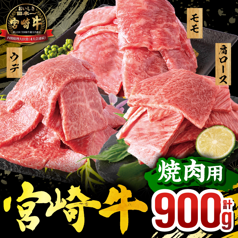 宮崎牛 焼肉3種セット(肩ロース・ウデ・モモ 各300g 合計900g)_M132-093