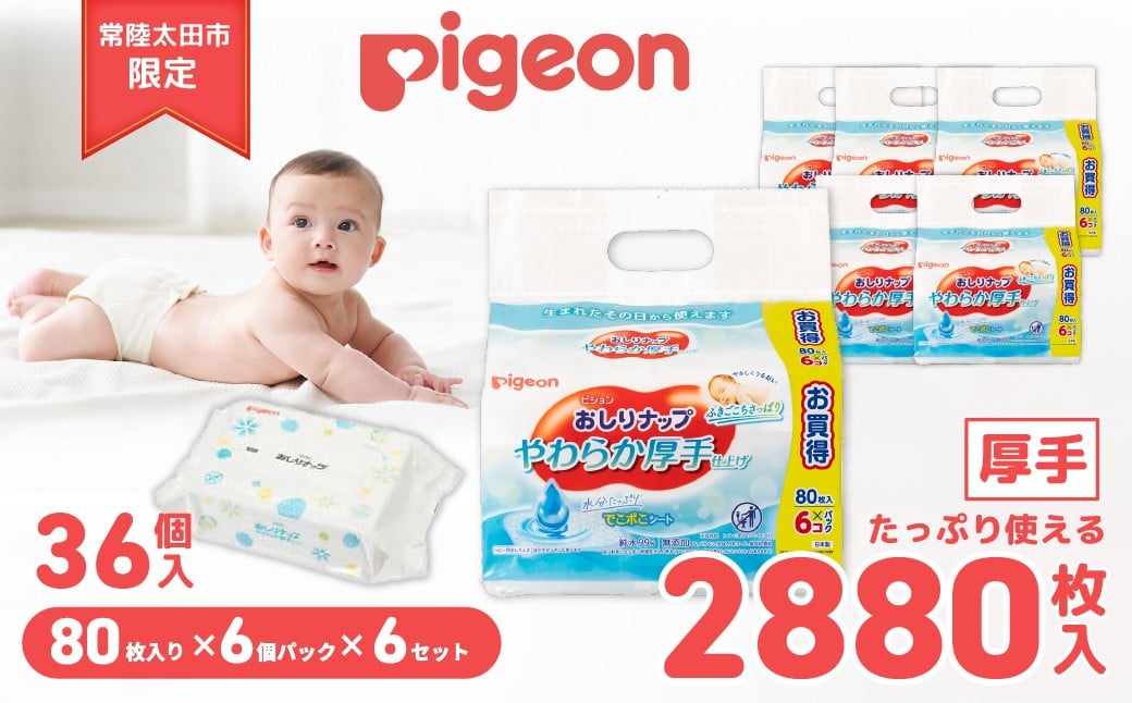 
            おしりふき ピジョン おしりナップ  やわらか厚手仕上げ  純水99％（80枚入 ×6個）×6セット | お尻ふき 赤ちゃん ピジョン おしりふき オシリフキ 備蓄 防災 テーブル拭き ベビー用品 やわらか 厚手 パラベンフリー お尻拭き ウエットティシュ 無添加 大容量 低刺激 おむつ あかちゃん用品 新生児 敏感肌 まとめ買い 使い捨て 育児 子育て  茨城県 常陸太田市
          