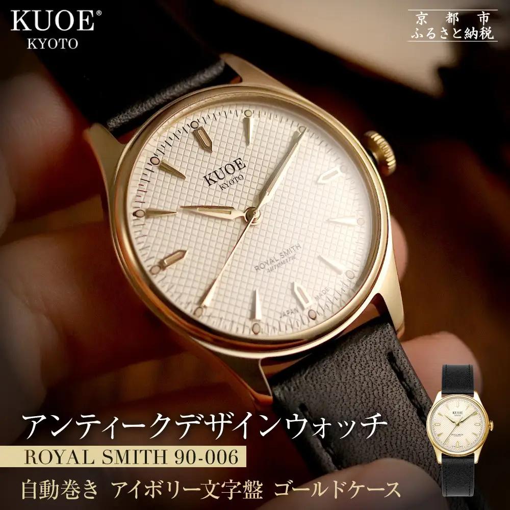 【KUOE】 アンティーク腕時計 ROYAL SMITH 90-006｜京都発 腕時計 人気ブランド