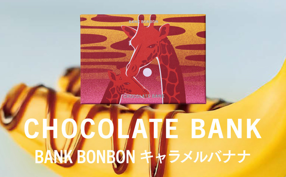 チョコレートバンク BANK BonBon 1箱6粒入り キャラメルバナナ 冷凍