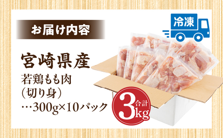 【2025年4月発送】宮崎県産 若鶏もも肉 300g×10P 計3kg 鶏肉 若鶏 もも