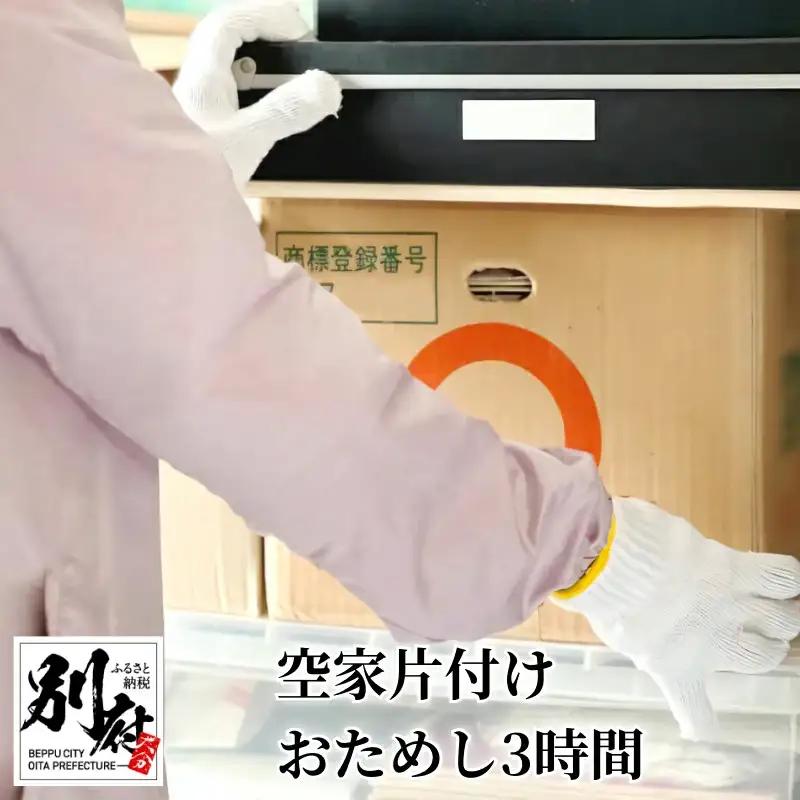 【別府市限定】空家片付け おためし3時間_ B156-002【ふるさと納税 別府市内限定 空家片付け おためし3時間 要事前連絡 家財整理 不用品整理 遺品整理 空き家清掃 実家の清掃 お手伝い 片付け代行 代行サービス 別府市】